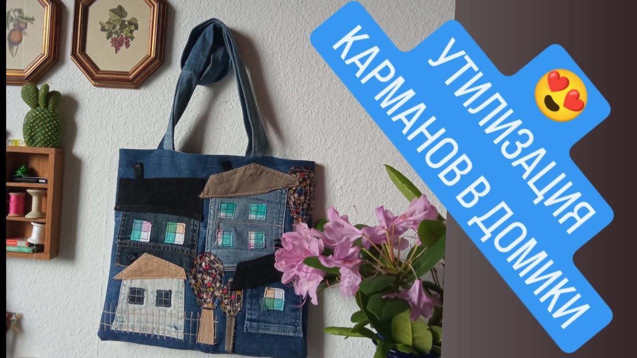DIY /  ТАКОЕ Я ЕЩЁ НЕ ШИЛА ИЗ КАРМАНОВ / АПСАЙКЛИНГ