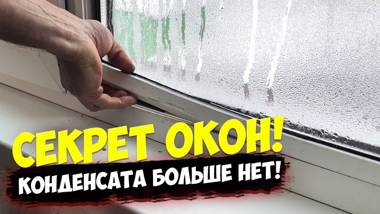 ✅ НЕ СТАВЬ ПЛАСТИКОВЫЕ ОКНА ПОКА НЕ ПОСМОТРИШЬ ЭТО ВИДЕО | КАК Я ИЗБАВИЛСЯ ОТ КОНДЕНСАТА, НОВЫЕ ОКНА