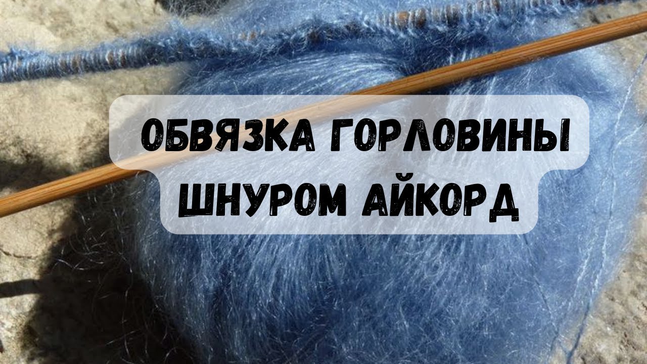 ОБВЯЗКА ГОРЛОВИНЫ ШНУРОМ АЙКОРД