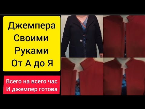 джемпера своими руками легко и просто .всего 1 чась и джемпер готова