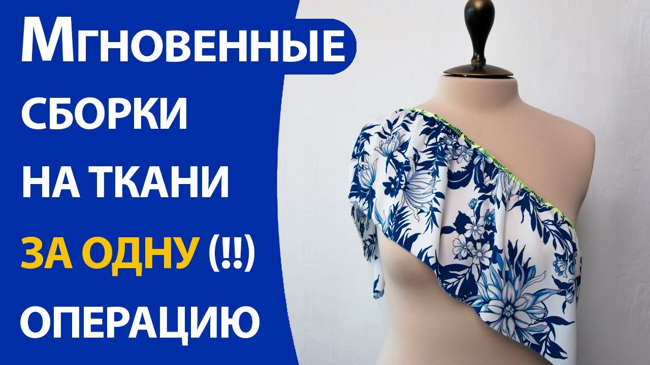 Мгновенные сборки на ткани за одну операцию