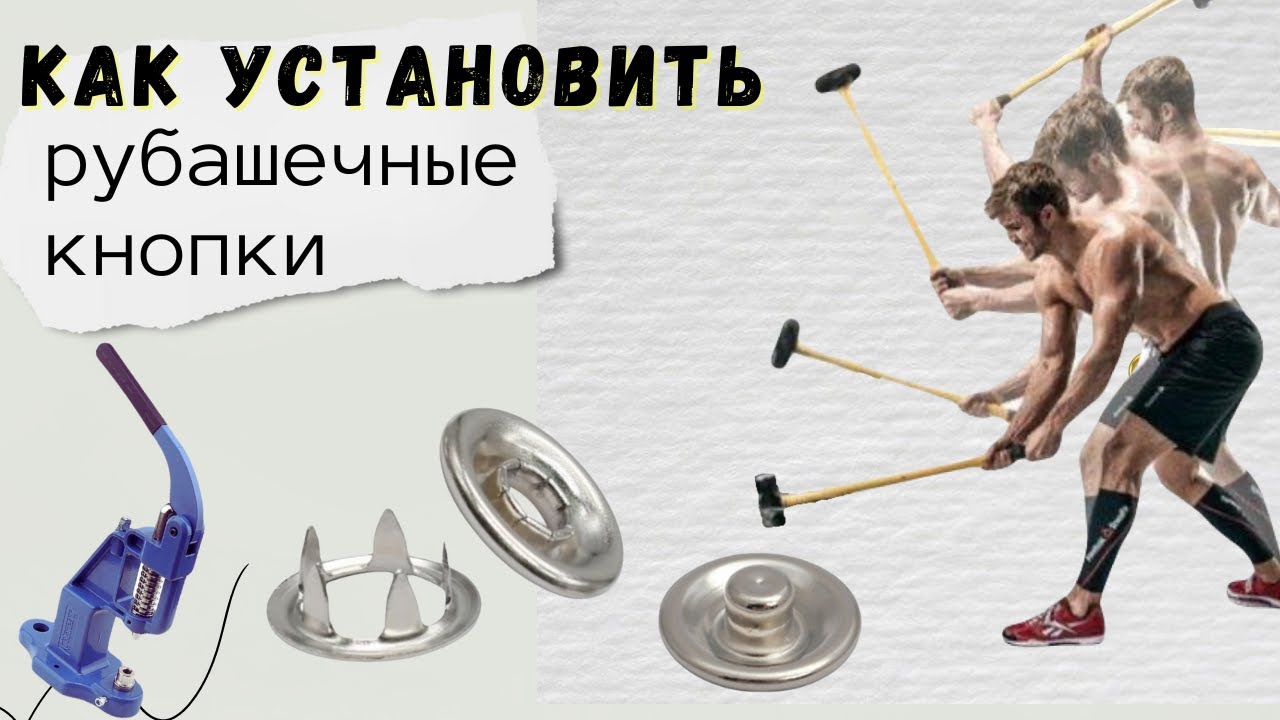 Как установить рубашечные кнопки? Полная инструкция!