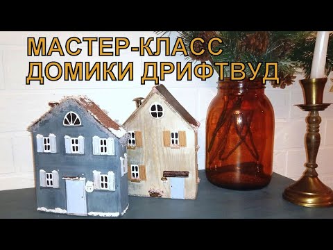 Домик в технике дрифтвуд. Мастер-класс