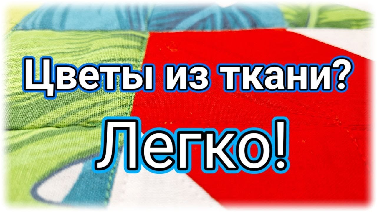 После просмотра этого видео, вы увидите как легко шить блоки тюльпан. Пэчворк .Тюльпан из ткани. МК