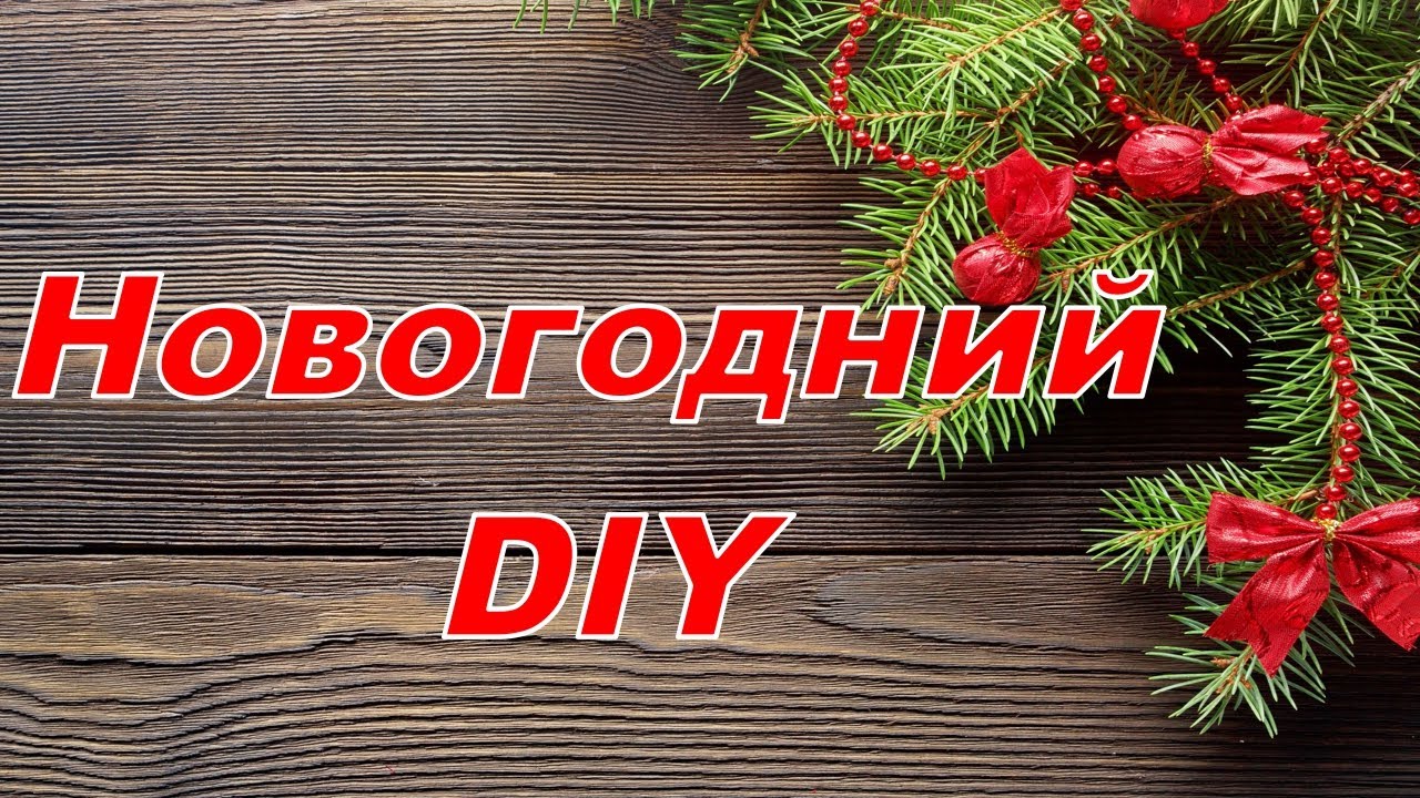 3 идеи к новому году своими руками. Бюджетный новогодний декор