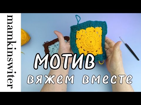 Мотив или бабушкин квадрат. Просто и легко. Вяжем вместе.