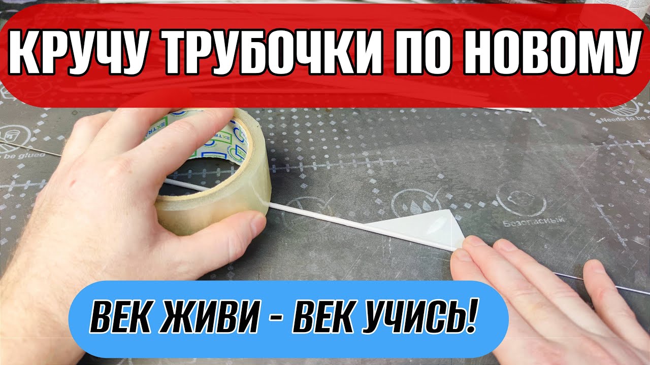 Кручу трубочки по новому без мозолей // Кручение трубочек подручными средствами
