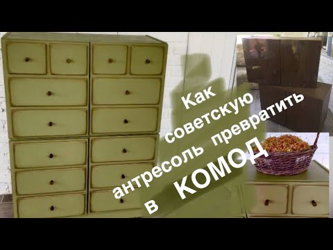 РЕДИЗАЙН СТАРОЙ МЕБЕЛИ / ИЗ АНТРЕСОЛИ В КОМОД