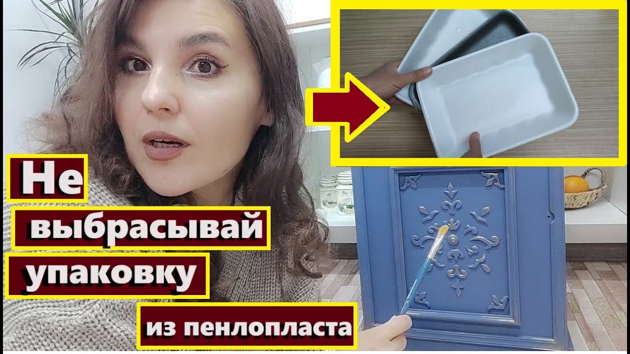 Не выбрасывайте упаковку из пенопласта,И делайте мебель за копейки,Своими руками,Красота из мусора