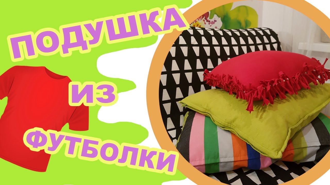 Украшаем комнату/ Подушка из футболки / DIY