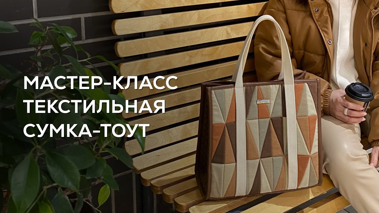 Мастер-класс текстильная сумка-тоут
