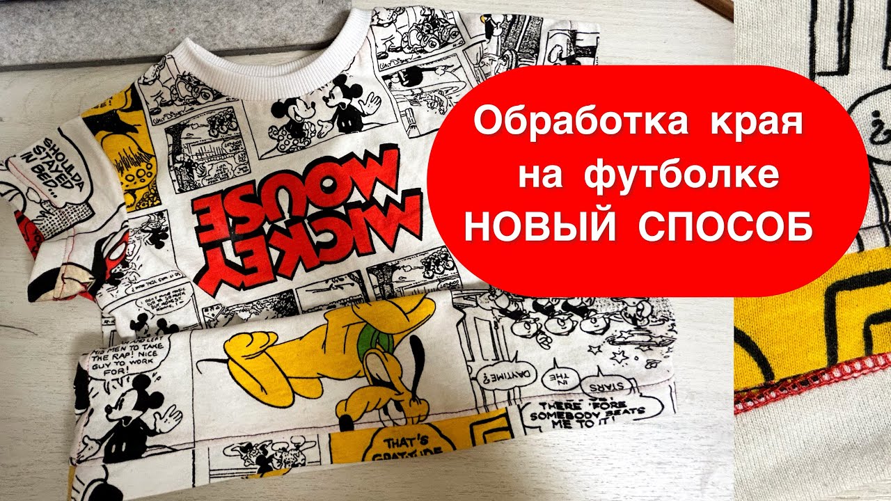 Простой способ обработки края футболки без распошивальной машины и без двойной иглы