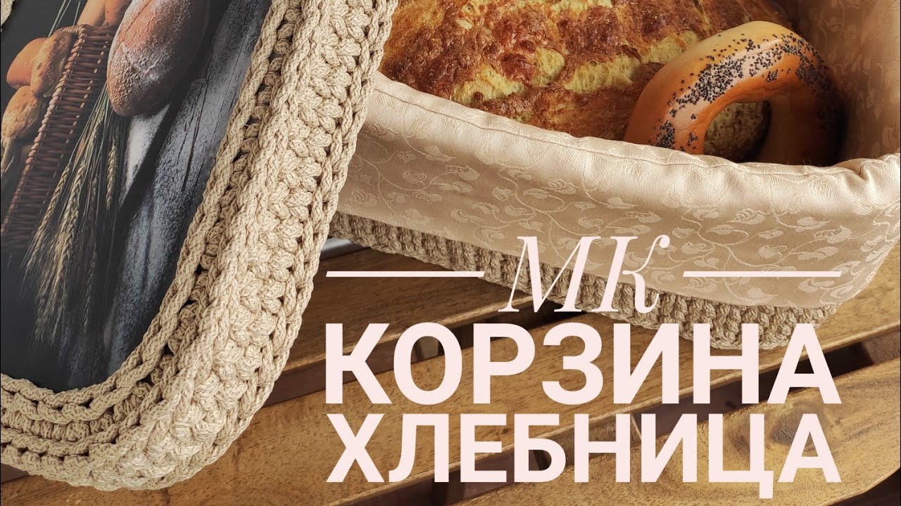 МК корзина-хлебница