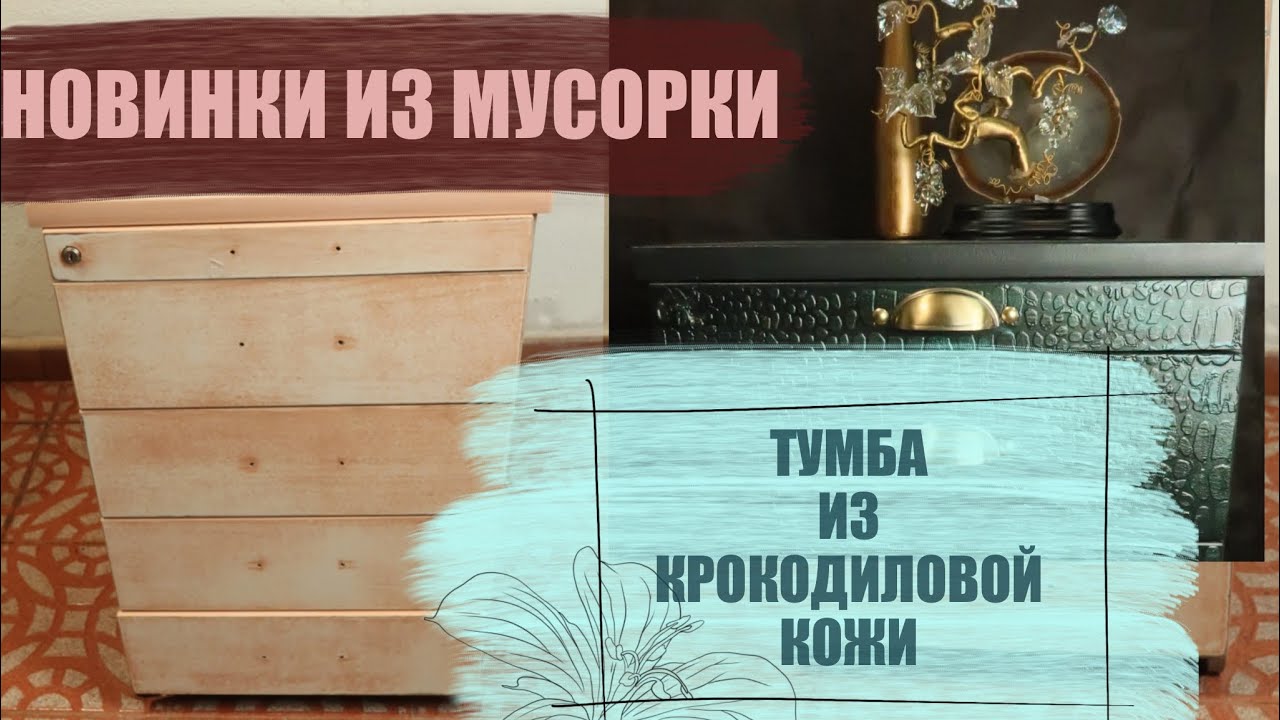 Переделка мебели своими руками! Тумба из крокодиловой кожи своими руками!Реставрация дсп