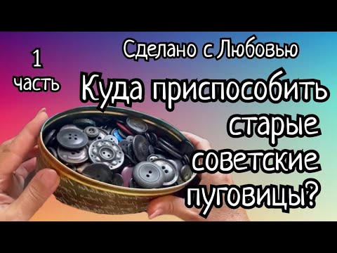 Куда приспособить старые советские пуговицы? Простая и эффектная идея!