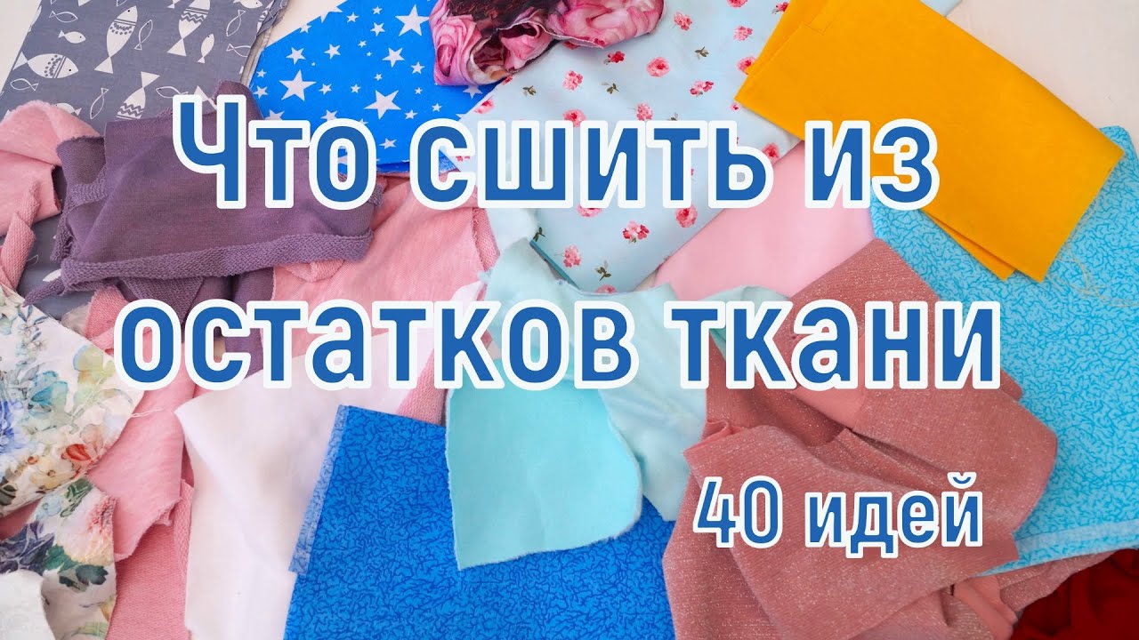 Что сшить из остатков ткани/ Идеи для шитья из лоскутков и обрезков/ Шитье для начинающих