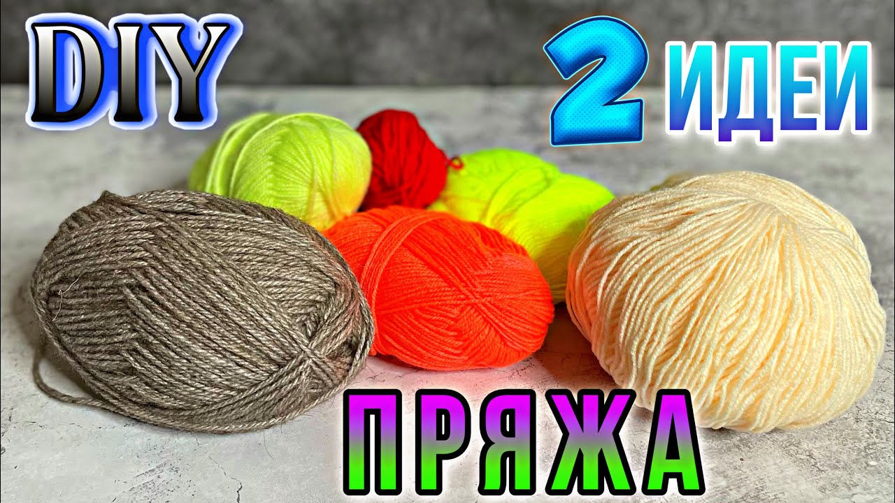 2 ИДЕИ ИЗ ПРЯЖИ-СВОИМИ РУКАМИ. ВЫ ДОЛЖНЫ ЭТО УВИДЕТЬ. ПОДЕЛКИ ИЗ ПРЯЖИ.DIY ТВОРЧЕСКИЕ ИДЕИ