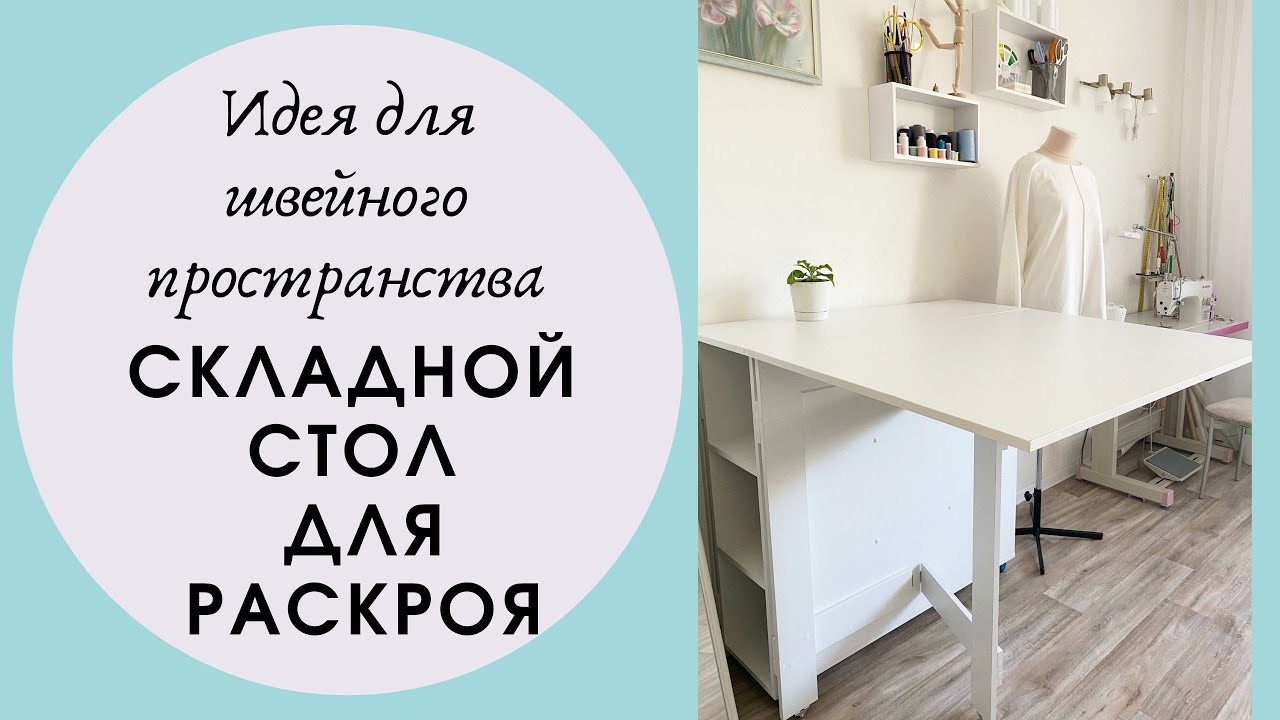У меня новый стол для раскроя! Рассказываю, как устроен.