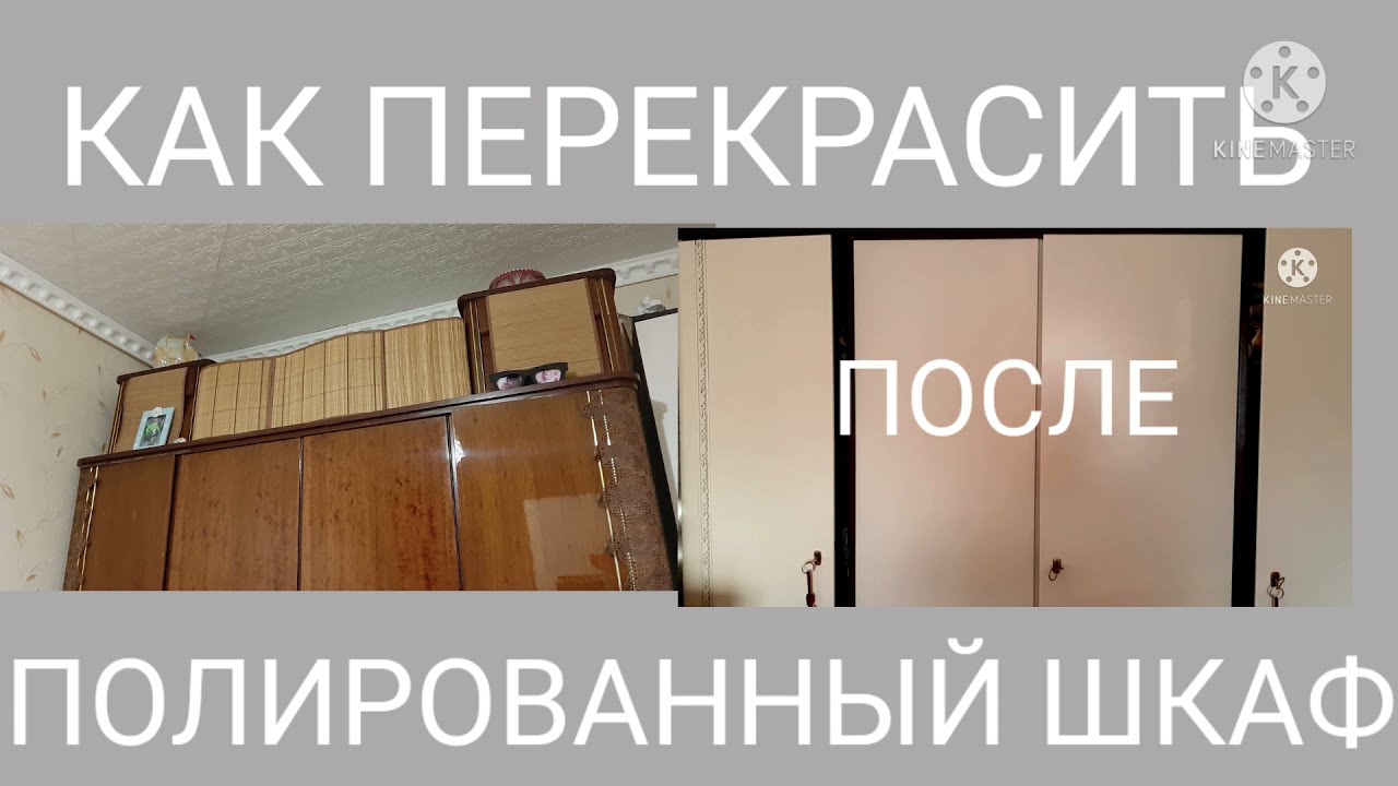 ПЕРЕДЕЛКА СТАРОЙ МЕБЕЛИ.ПЕРЕКРАШИВАЮ ГЭДЕЭРОВСКИЙ ПОЛИРОВАННЫЙ ШКАФ.РЕЗЬБА ПО ДЕРЕВУ?ЛЕГКО!!!
