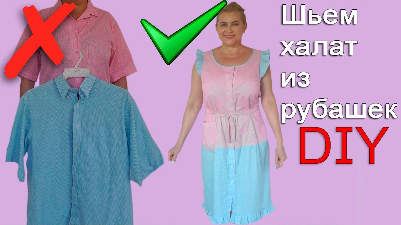 Шьем халатик из двух рубашек