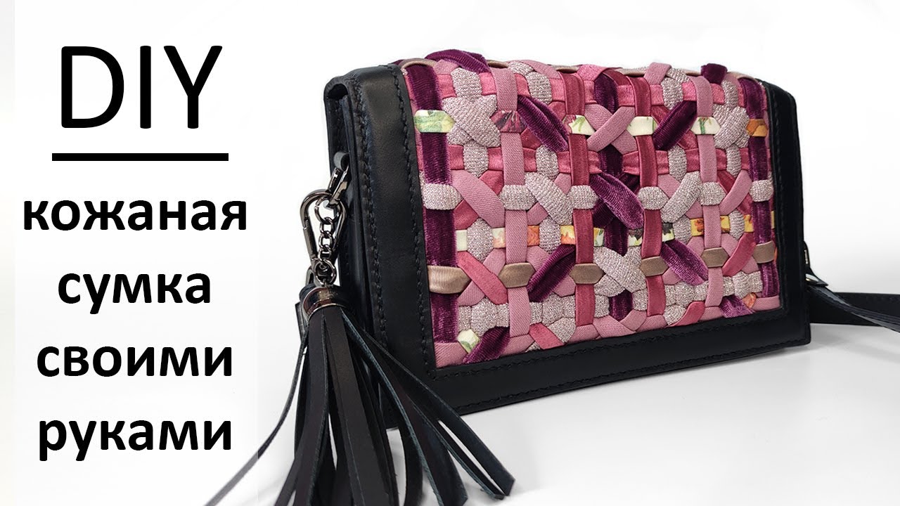Сшила сумку из остатков ткани и кожи своими руками/ DIY fabric recycling handmade bag