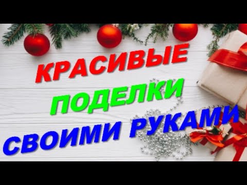 ДЕЛАЙТЕ их МНОГО к НОВОМУ ГОДУ. 5-идей DIY