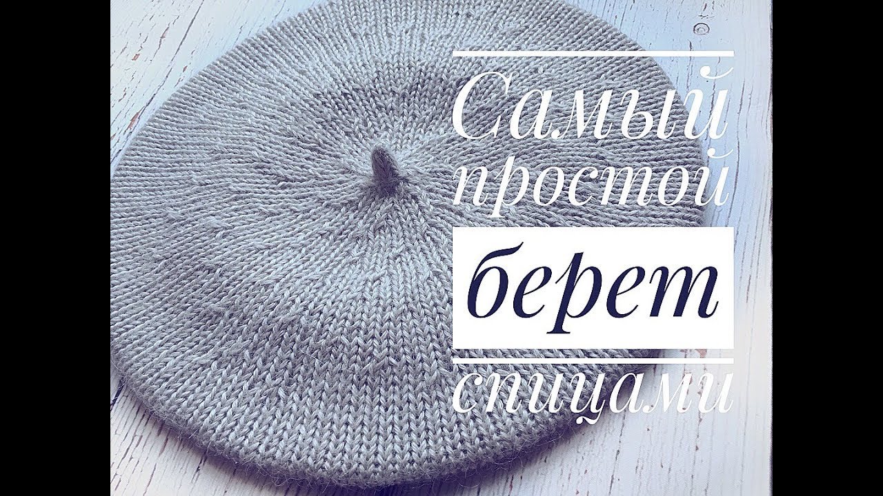 Классический берет спицами с невидимыми убавками// Мастер класс для начинающих