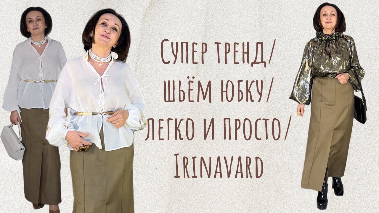 СУПЕР тренд/ ШЬЁМ юбку/ ЛЕГКО / Irinavard