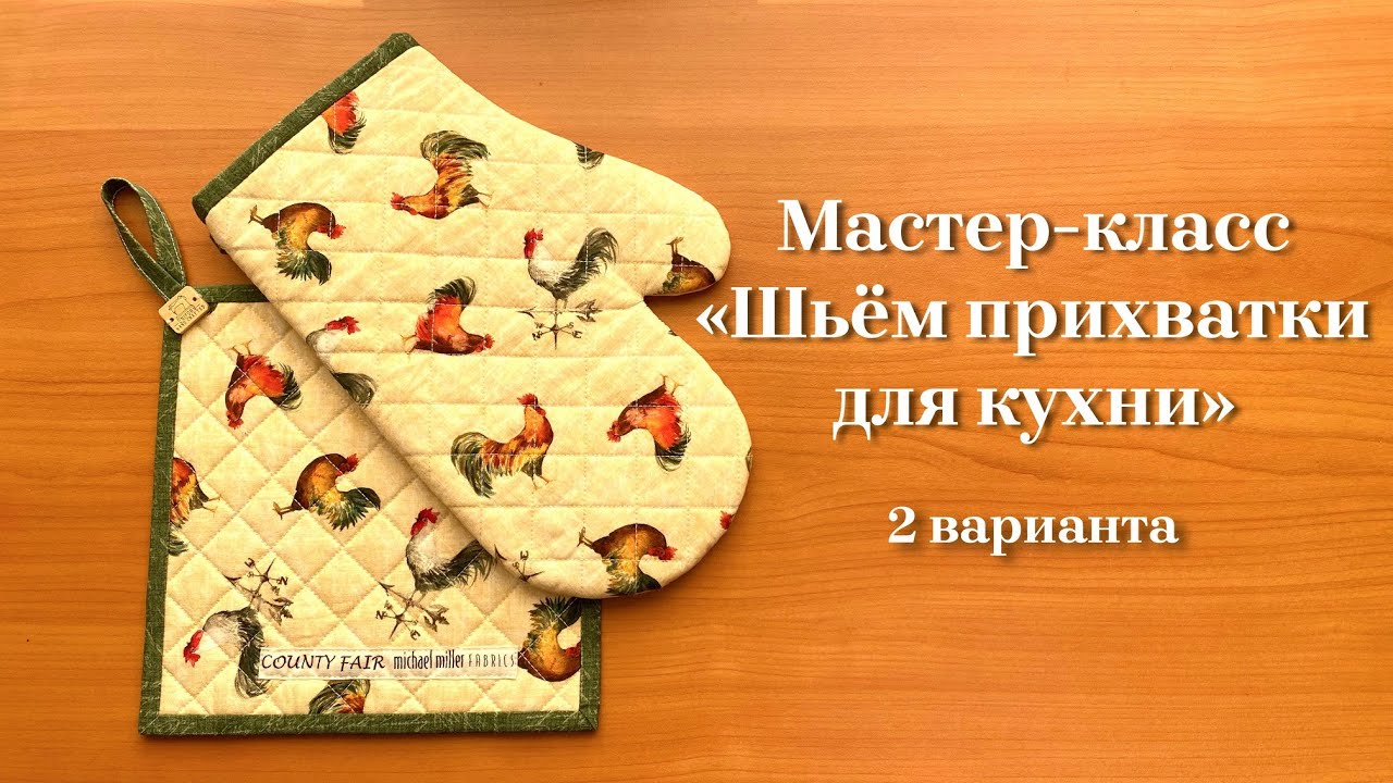 Мастер-класс "Шьем ПРИХВАТКИ для кухни" из специальных жаропрочных материалов.