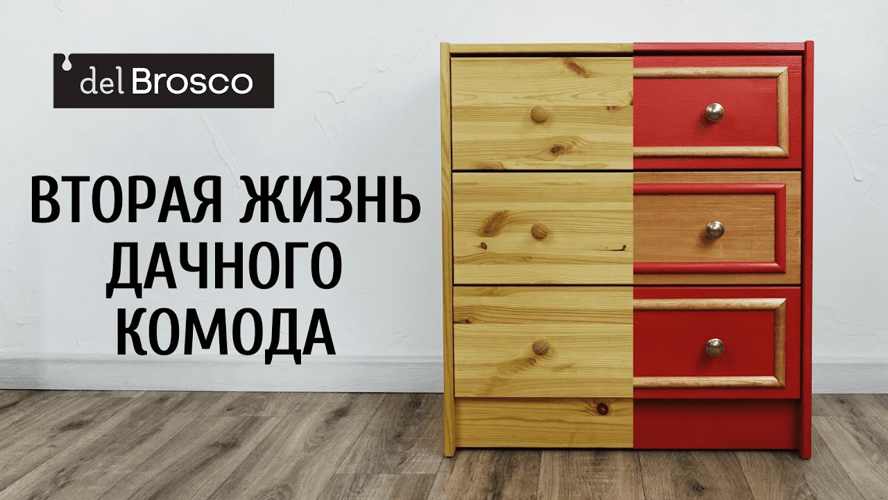 Перекрашиваем дачный комод! Мебель на дачу. Удивительное преображение с краской Броско и морилкой.