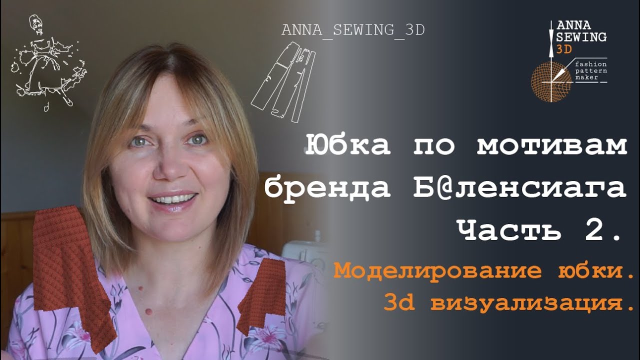 Процесс моделирования юбки по мотивам Баленсиага. Трансформация лекал базовой основы юбки. Часть 2.
