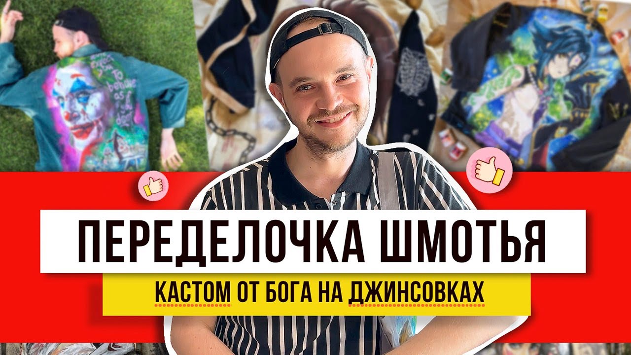 Не выбрасывай старье, посмотри, как можно переделать одежду из секонда!