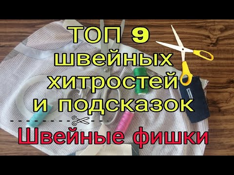 Швейные хитрости и тонкости. Отличные советы любителям шитья. Швейные лайфхаки и фишки - ТОП 9