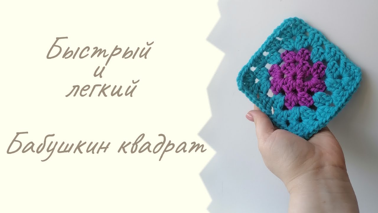 Бабушкин невероятный и легкий квадрат.