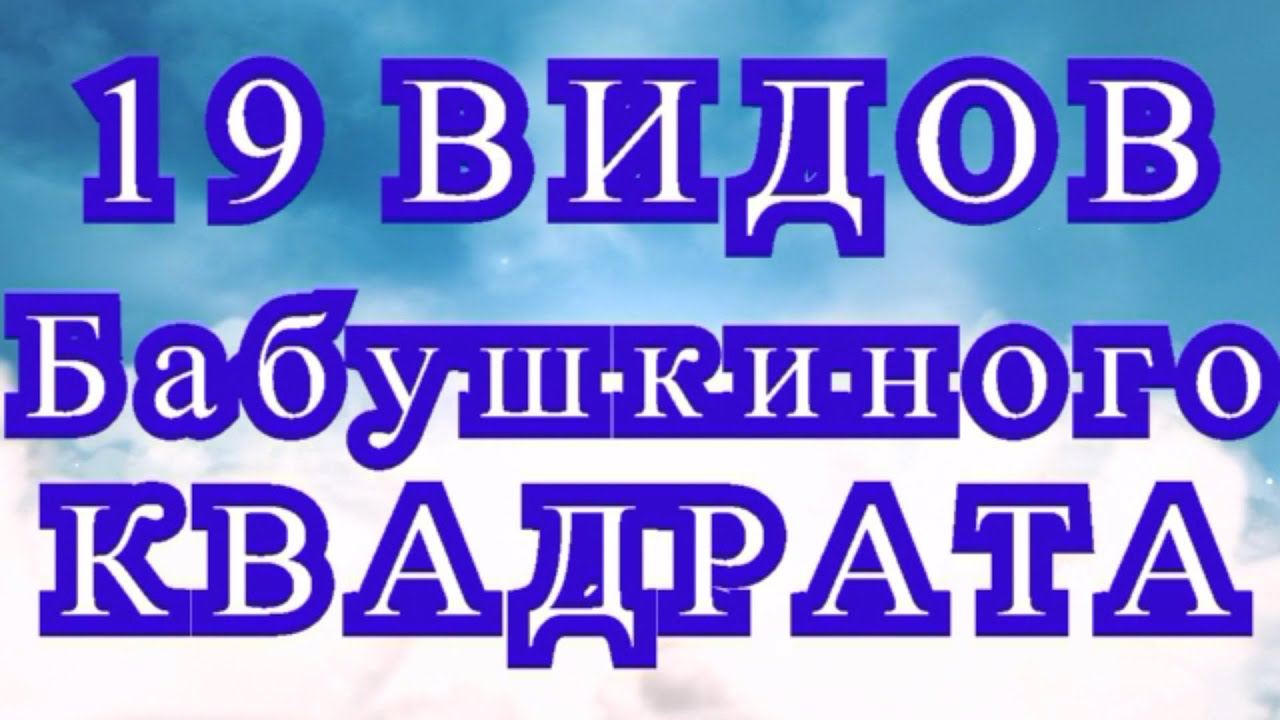 19 видов Бабушкиного квадрата крючком + МК в описании