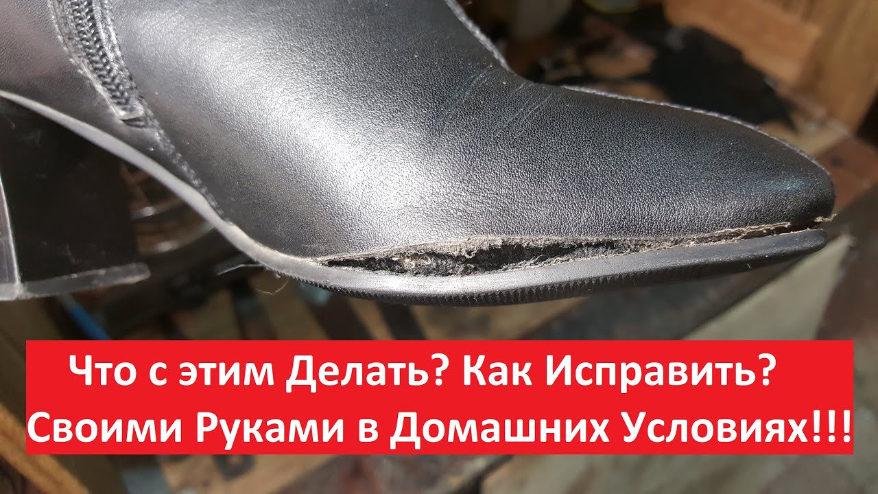 Лопнула кожа на сапоге вдоль подошвы Как исправить Простой способ! Ремонт Обуви своими руками Дома.
