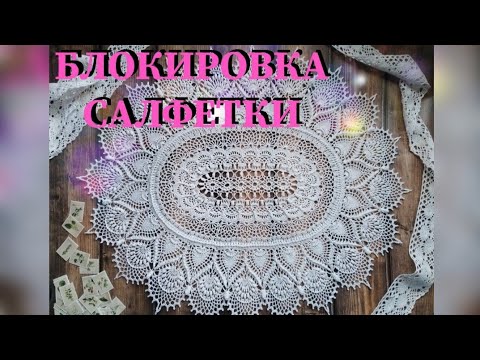Блокировка вязаной салфетки. Процесс в 50 секунд.