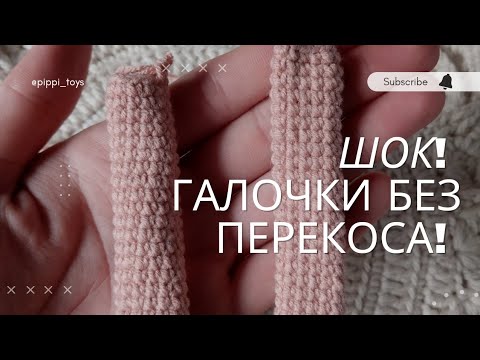 Так Вы ещё не вязали! Столбики без накида галочками БЕЗ ПЕРЕКОСА!