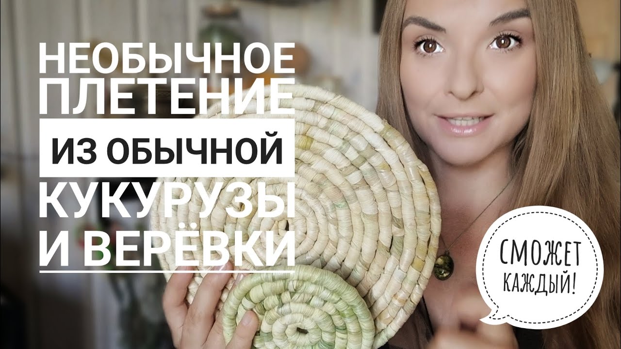 Необычное плетение из обычной КУКУРУЗЫ и веревки! Сможет каждый