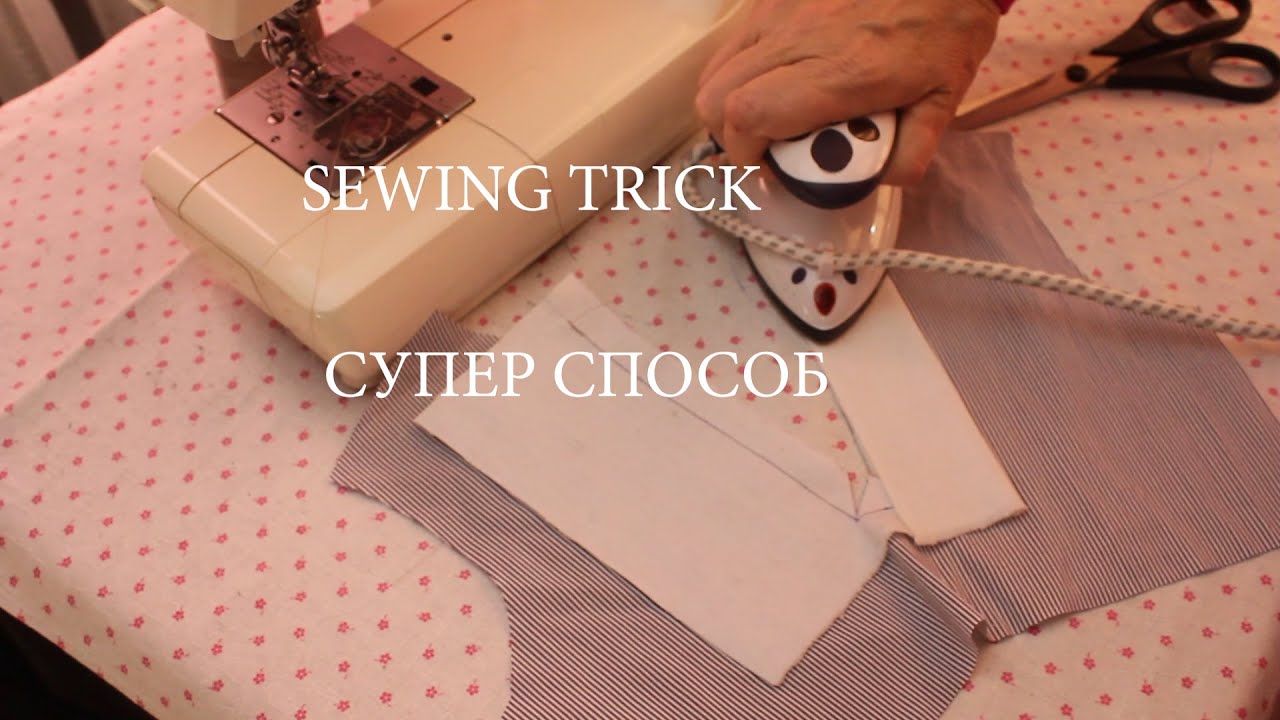 DIY Вы будете шить с удовольствием, когда узнаете эту легкую технику. Хитрые приемы для новичков