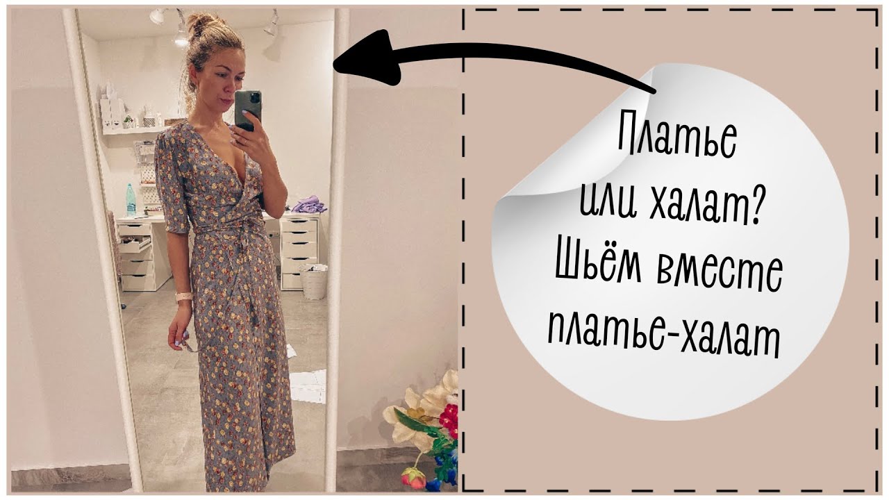 Шьем вместе женственное платье на запах | платье-халат