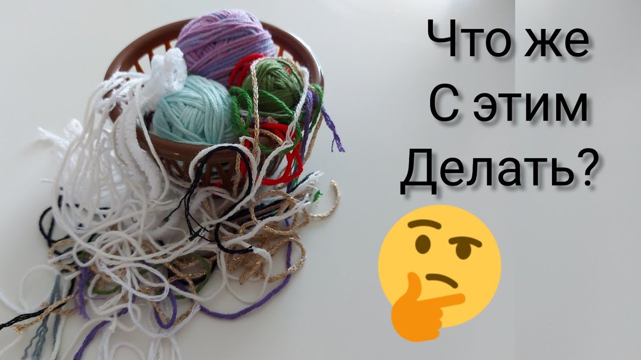 Утилизация остатков пряжи под ноль|#остатки_пряжи |Еще идеи из остатков пряжи| Уроки от Петелькино?