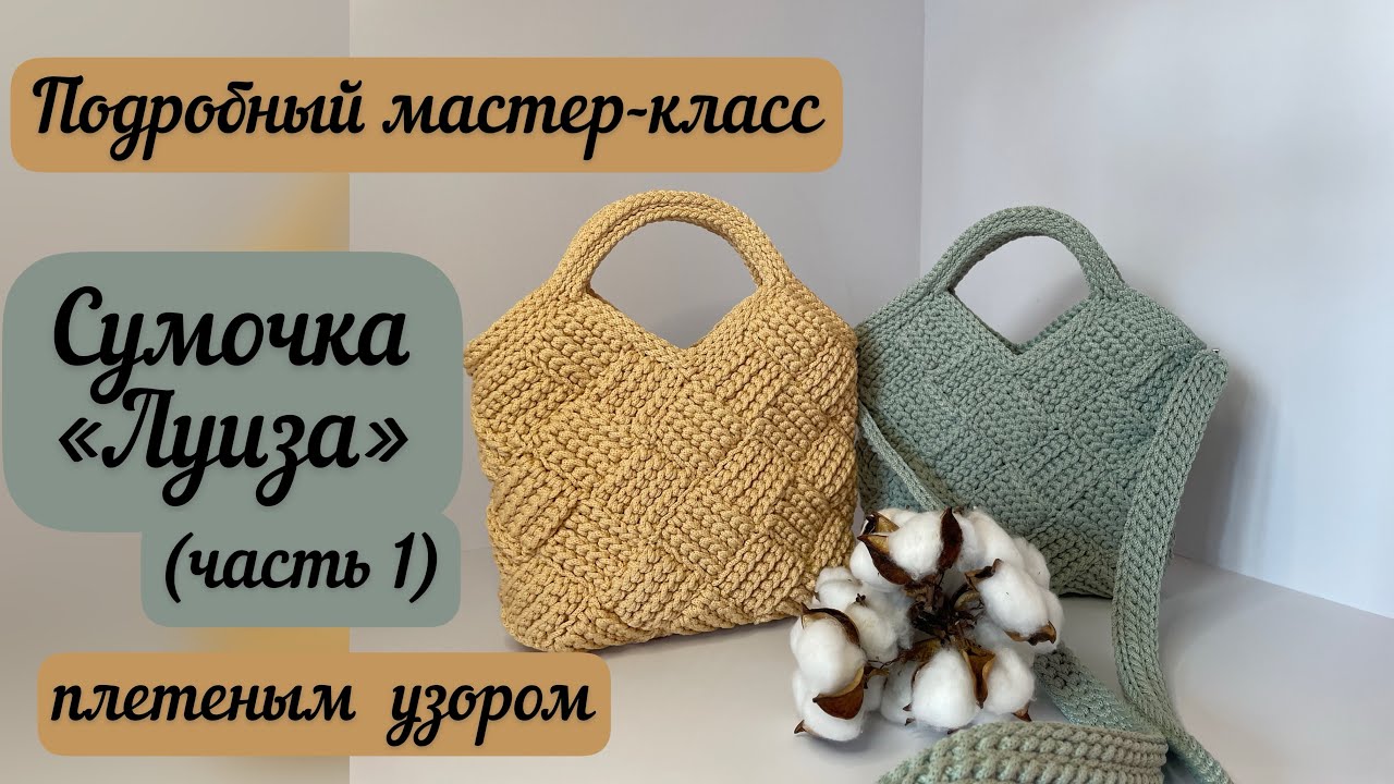 ТАКУЮ СУМОЧКУ ХОТЯТ ВСЕ Сумочка Луиза плетеным узором, подробный МК часть 1