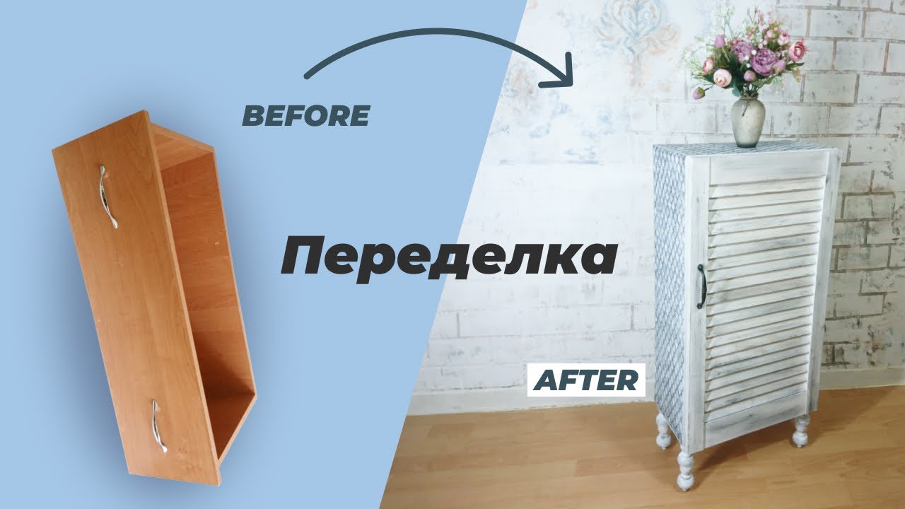 Из ящика ВИНТАЖНАЯ ТУМБОЧКА на ножках своими руками Как переделать мебель До и после