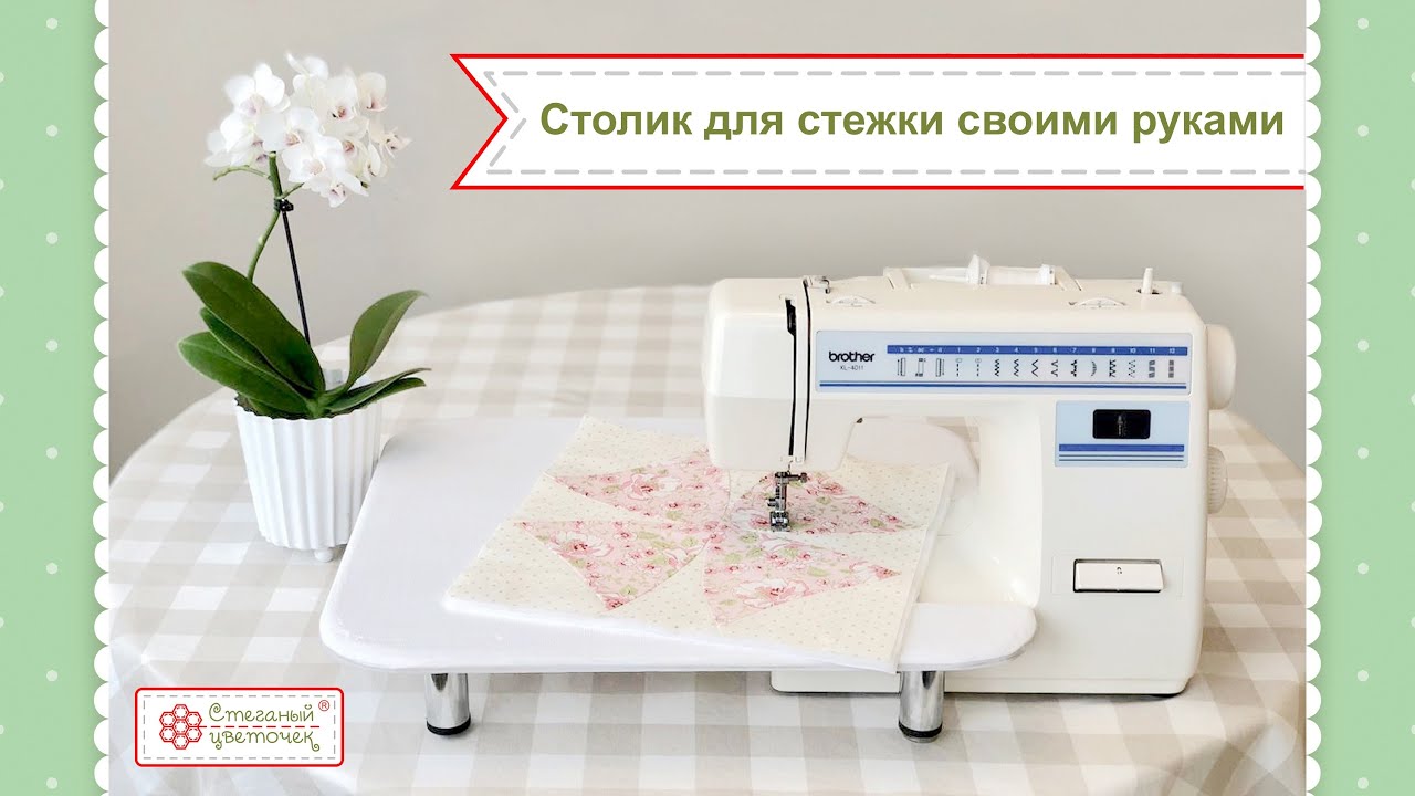 Столик для стежки своими руками