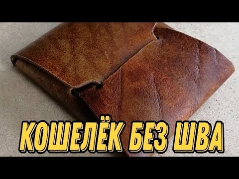 Бесплатное лекало | Кошелёк без шва