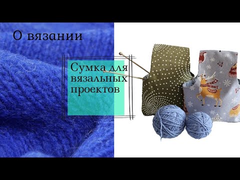 Сумка-переноска для вязальных проектов. Давайте сошьем?