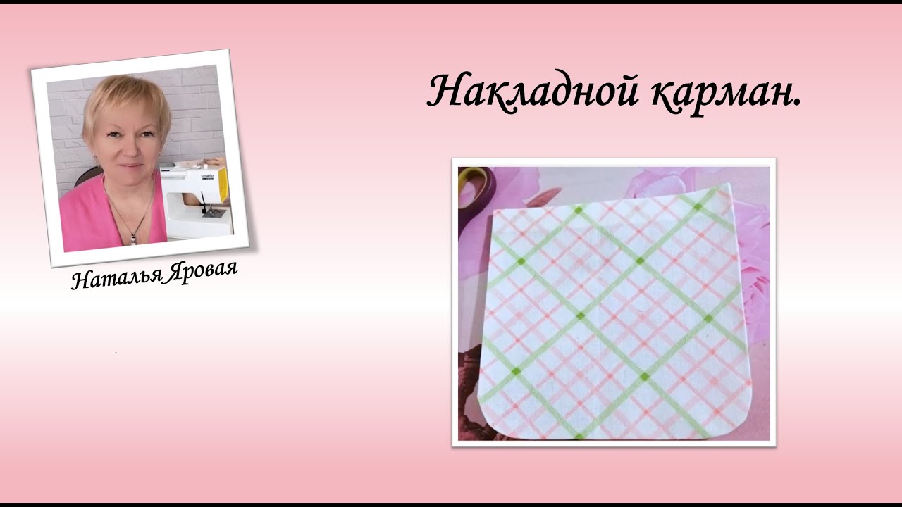 Накладной карман. Пошив.