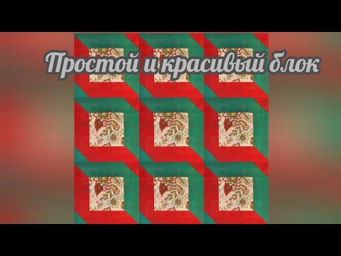 Несложный, красивый блок! Находка для начинающих лоскутниц!