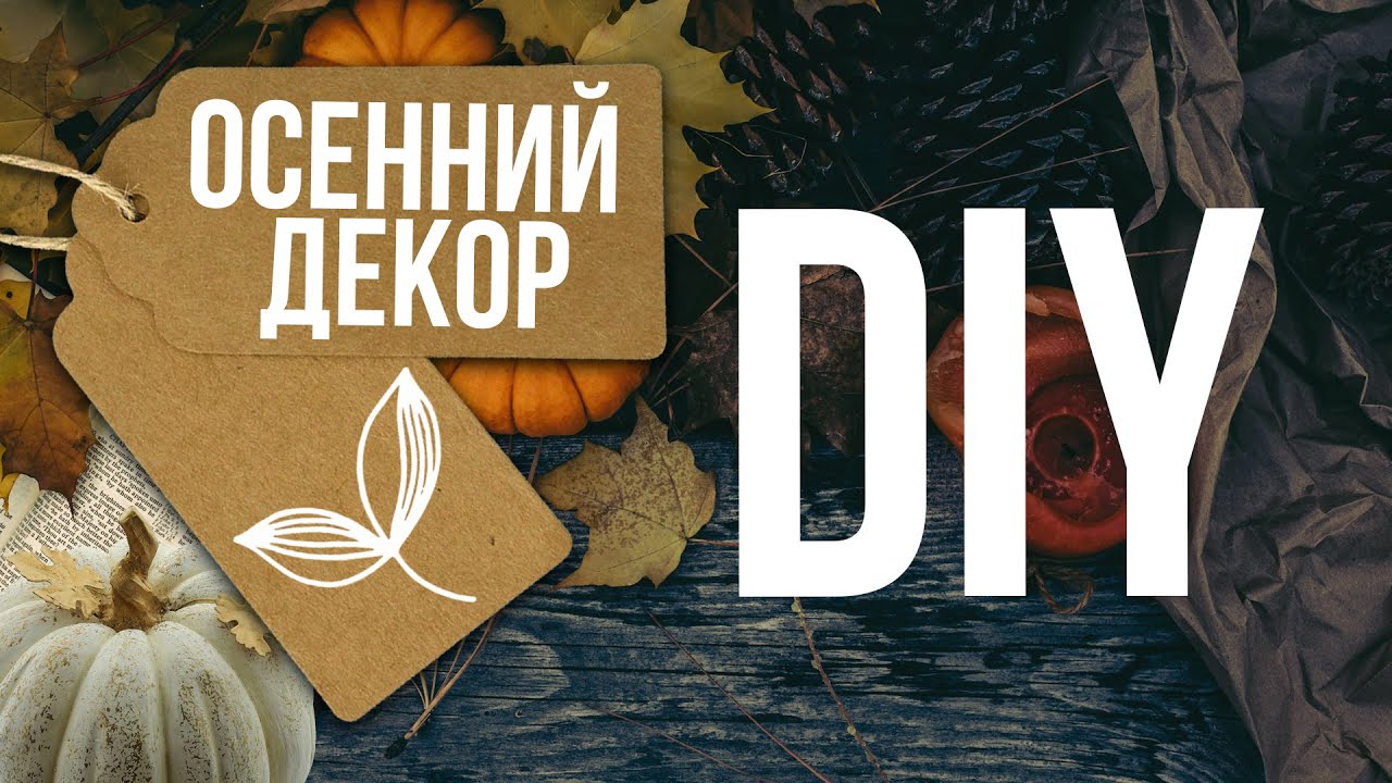 Уютная осень: делаем красивый осенний декор своими руками / Идеи от Eva-Konfetti DIY